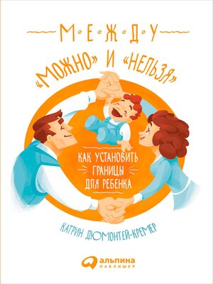 cover image of Между «можно» и «нельзя»
